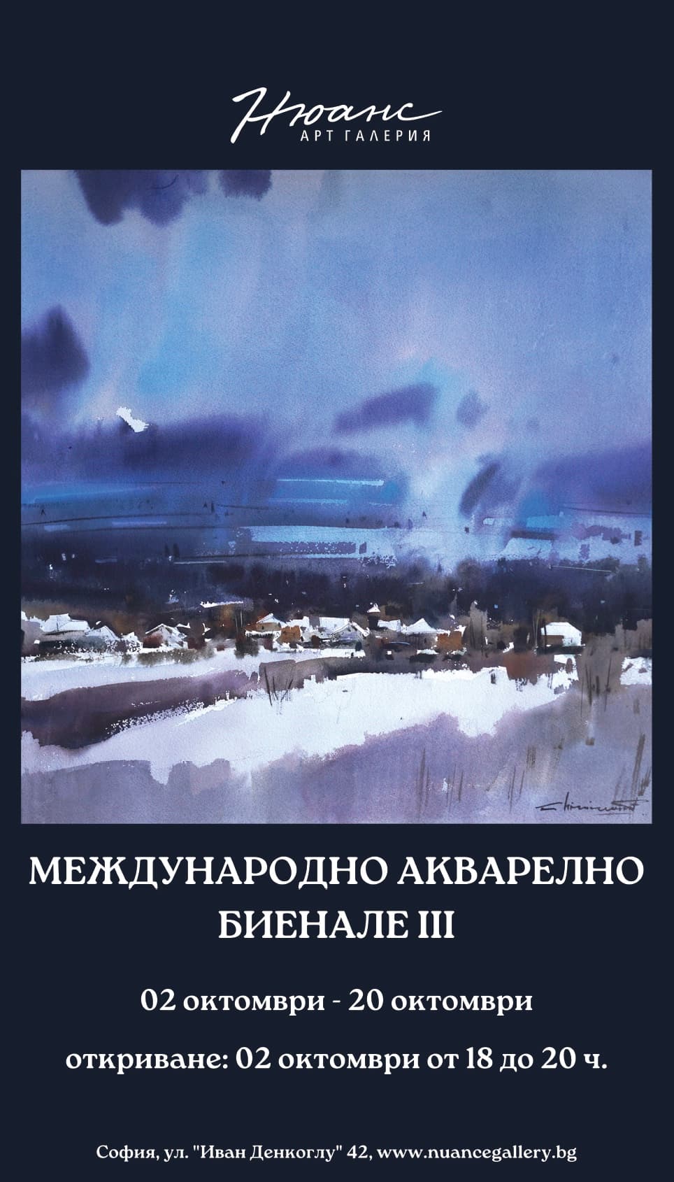 III Международно акварелно биенале