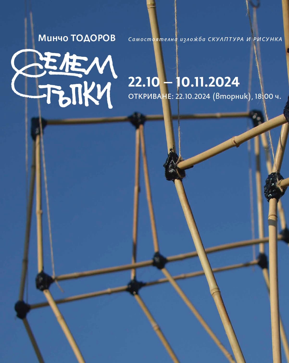 "Седем Стъпки" изложба на Минчо Тодоров