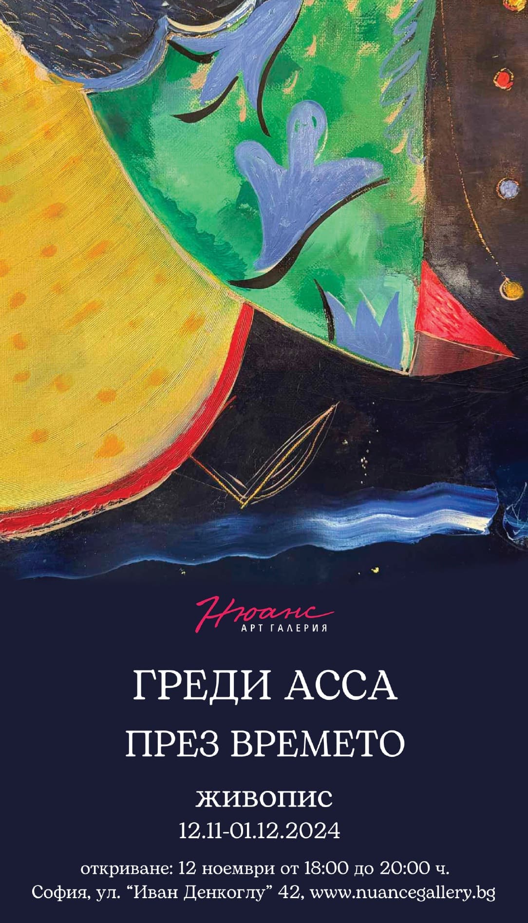 "През времето" - изложба на Греди Асса