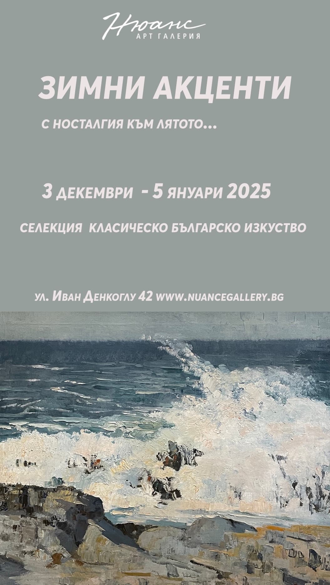 Зимни акценти ... с носталгия към лятото 3.12.2024 - 5.1.2025
