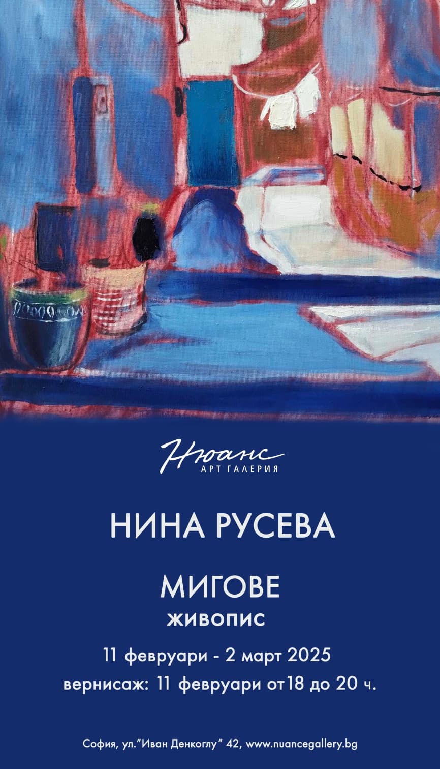"Мигове" - изложба на Нина Русева