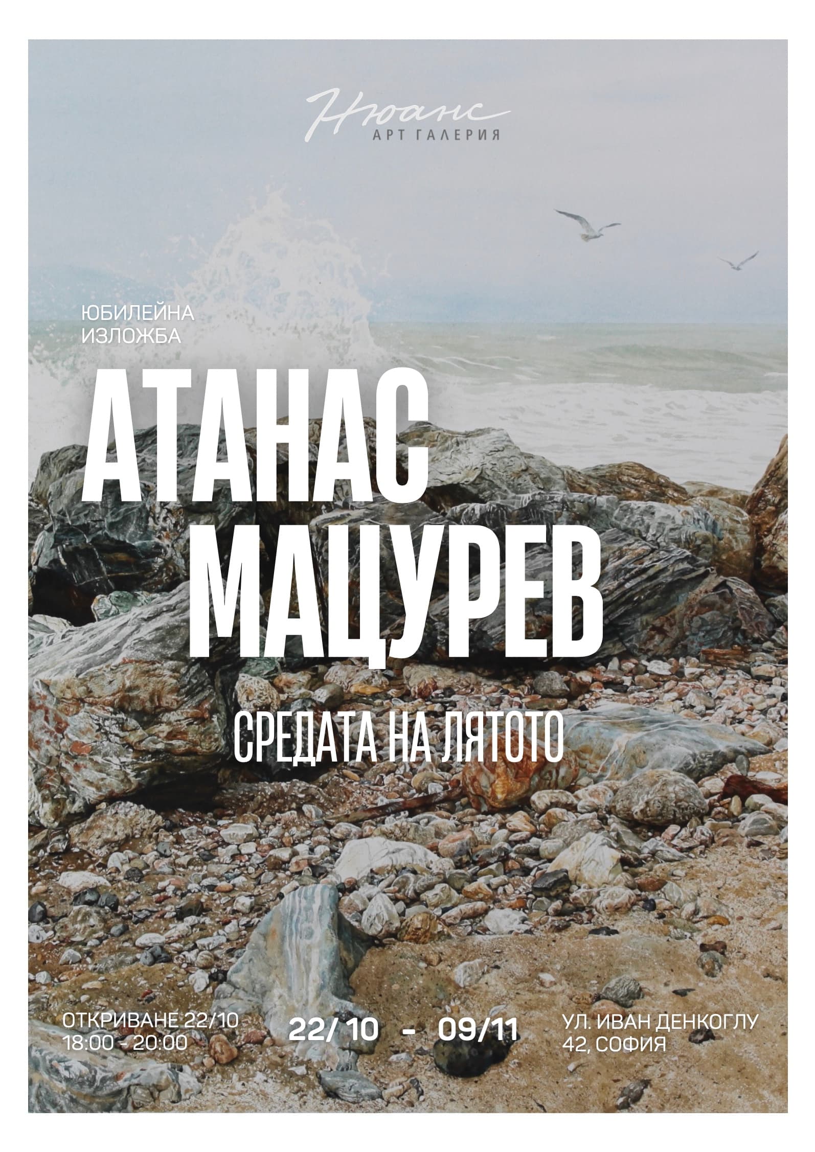 "Средата на лятото" - Атанас Мацурев, 22 октомври - 9 ноември