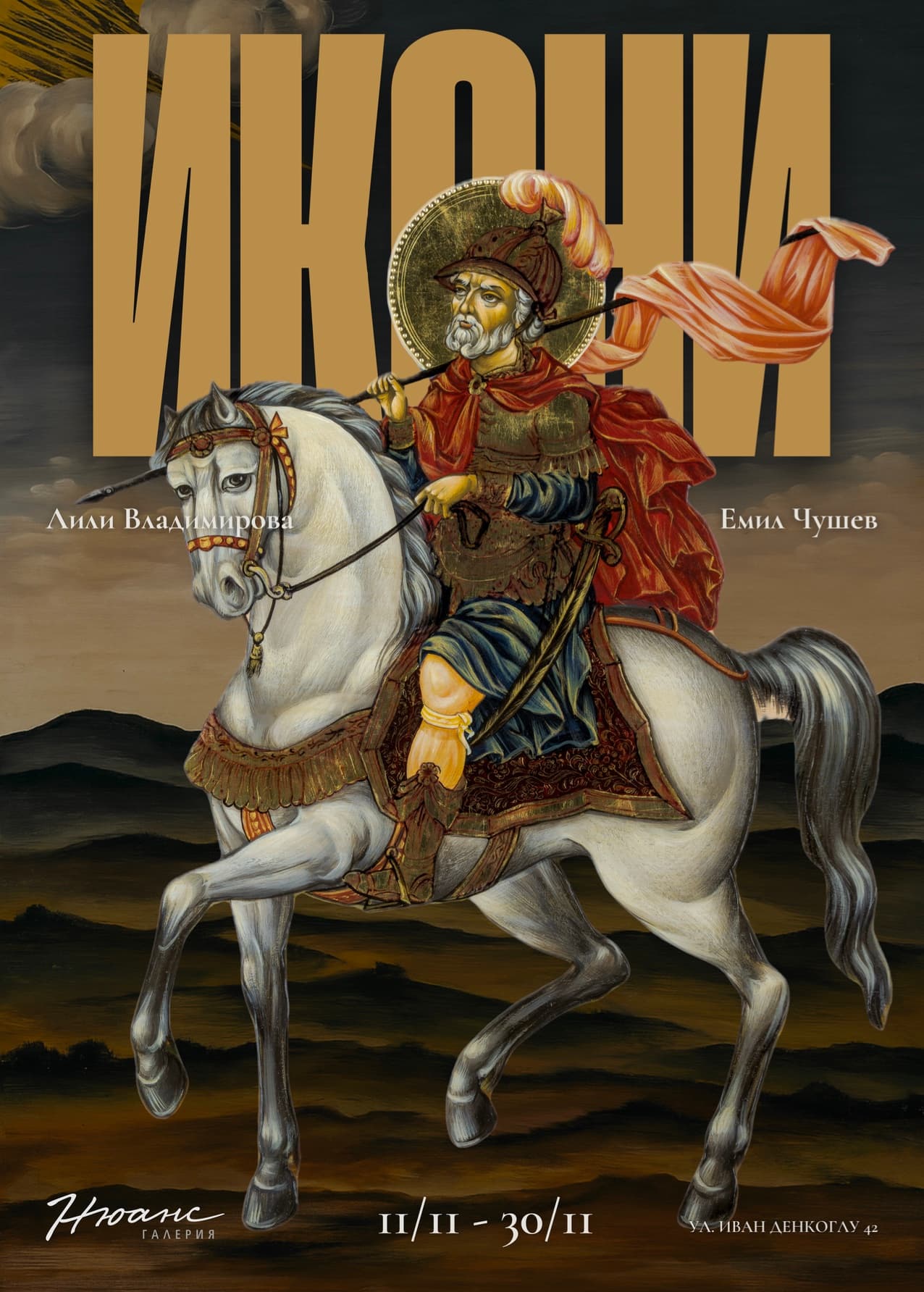 Изложба „ИКОНИ“ – Лили Владимирова и Емил Чушев в галерия „Нюанс“