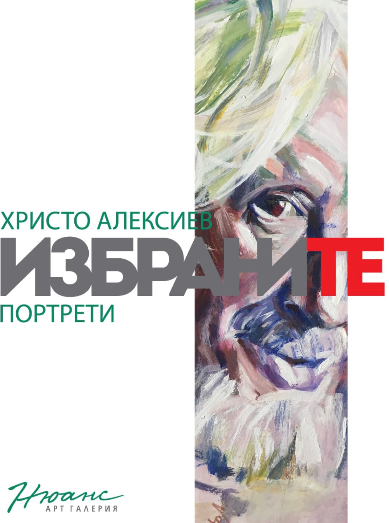 "ИЗБРАНИТЕ" - изложба на Христо Алексиев, 3-21 декември 2025г.