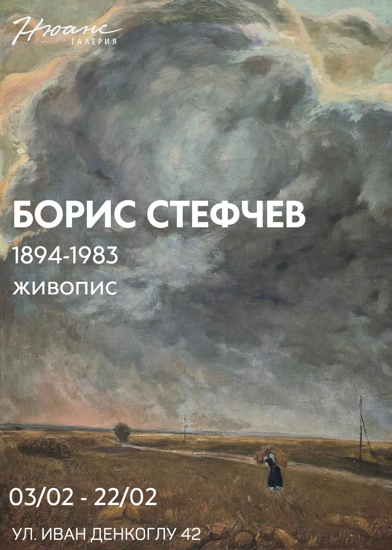 Борис Стефчев 1894-1983 живопис 03.02-22.02
