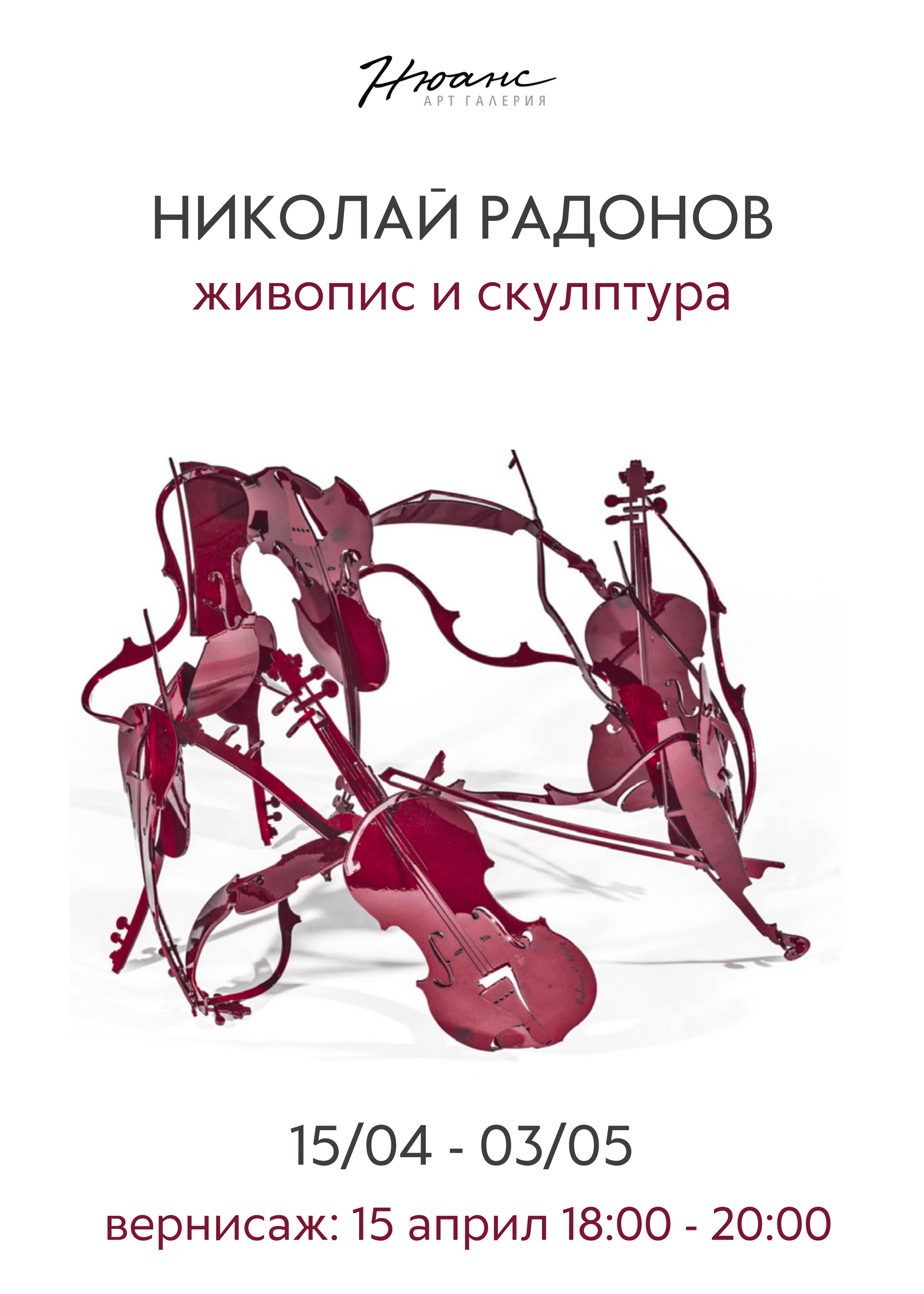 Николай Радонов -живопис и скулптура, 15 април - 3 май 2026