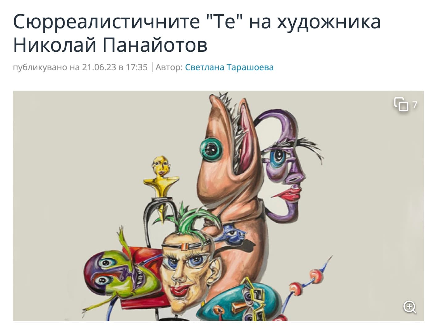 Артефир, радио Христо Ботев: Сюрреалистичните "Те" на художника Николай Панайотов