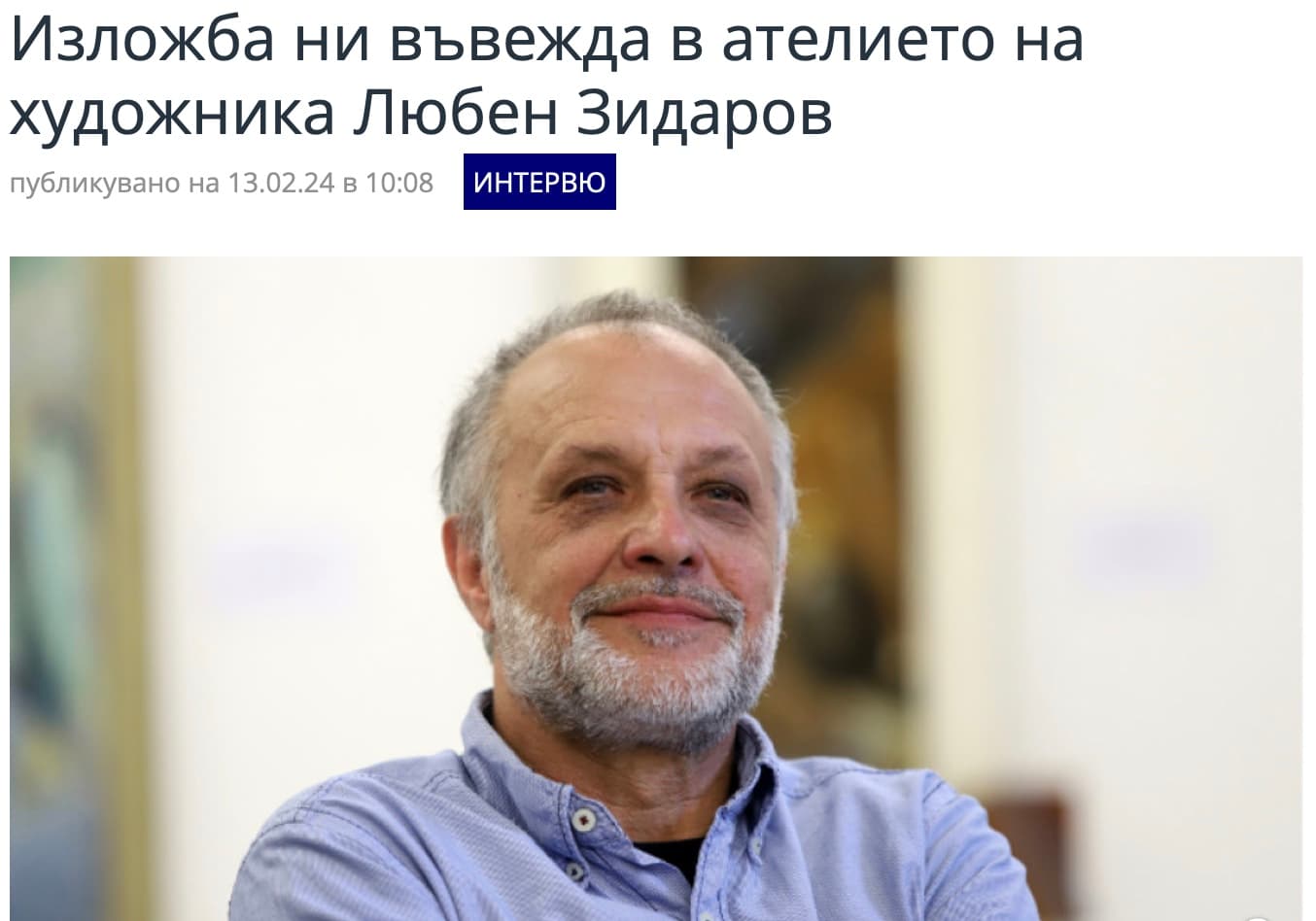 БНР, "Преди всички": Изложба ни въвежда в ателието на художника Любен Зидаров