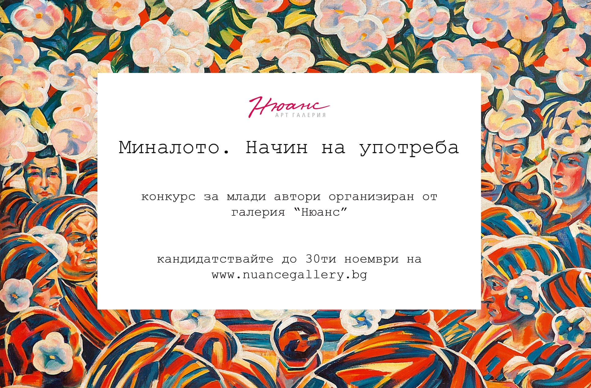 Миналото. Начин на употреба - КОНКУРС НА ГАЛЕРИЯ НЮАНС за МЛАДИ БЪЛГАРСКИ АВТОРИ