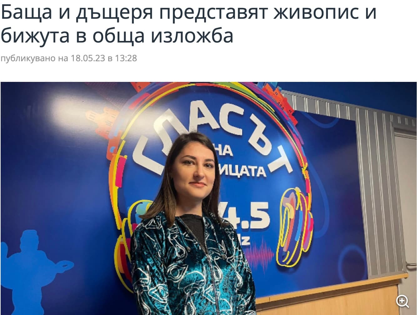 Радио София, Радиокафе: Баща и дъщеря представят живопис и бижута в обща изложба