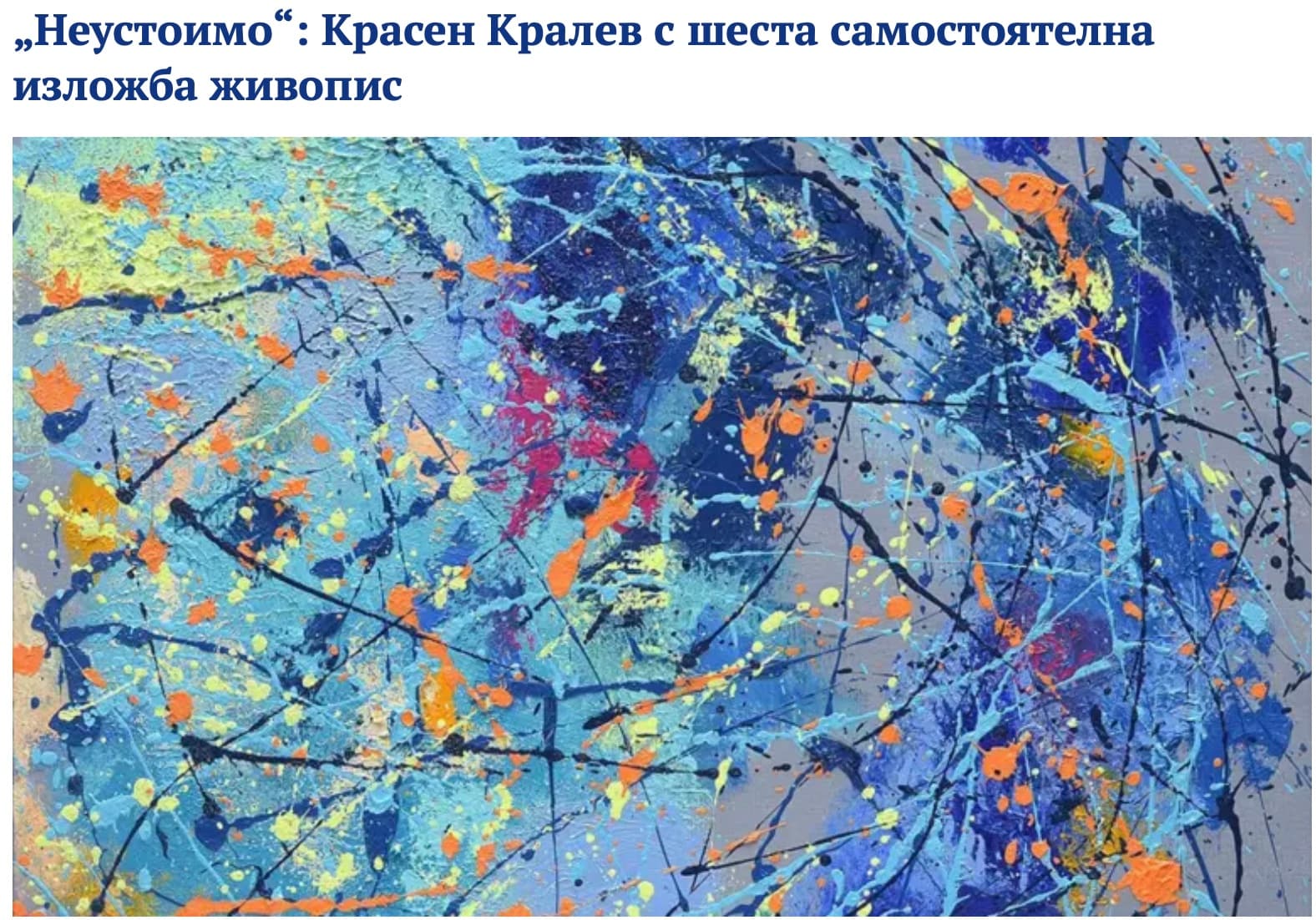 Tribune.bg - „Неустоимо“ Красен Кралев с шеста самостоятелна изложба живопис