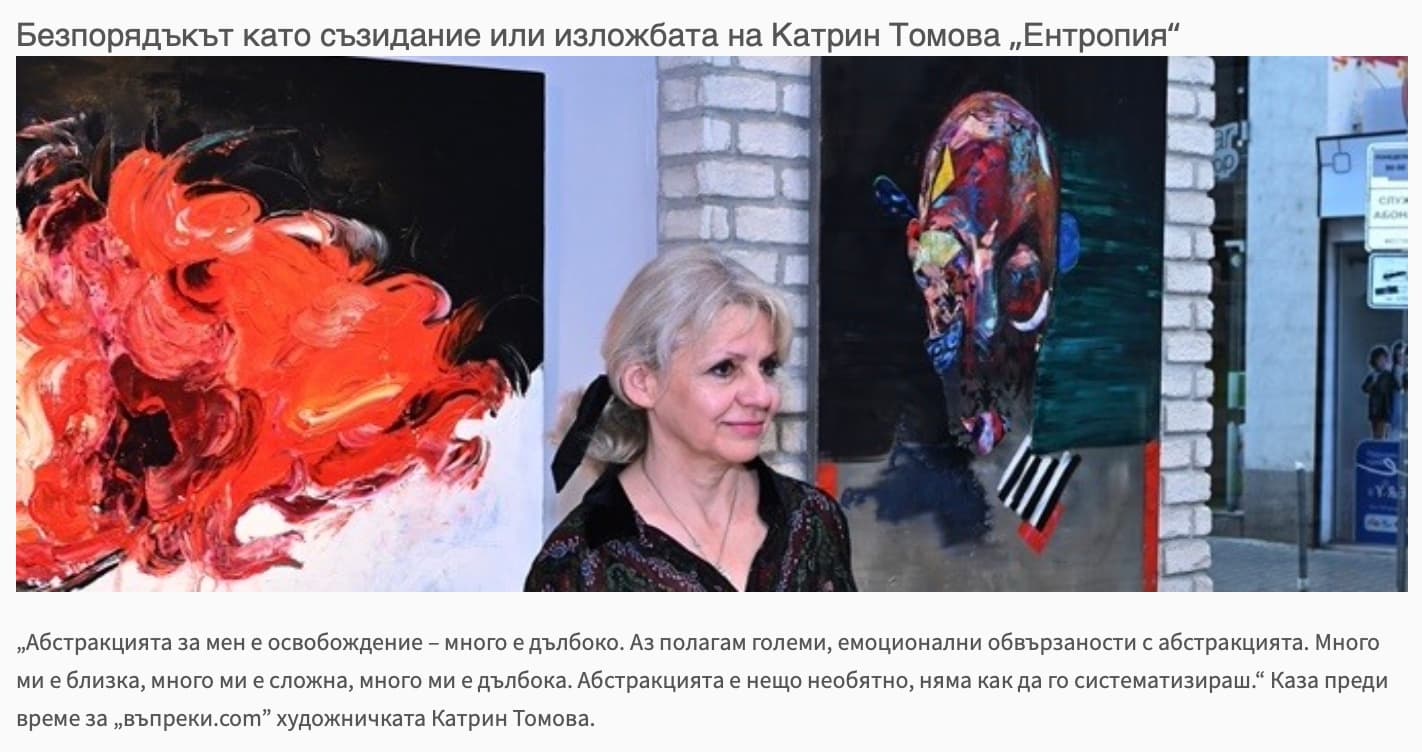 ВЪПРЕКИ: Безпорядъкът като съзидание или изложбата на Катрин Томова „Ентропия“