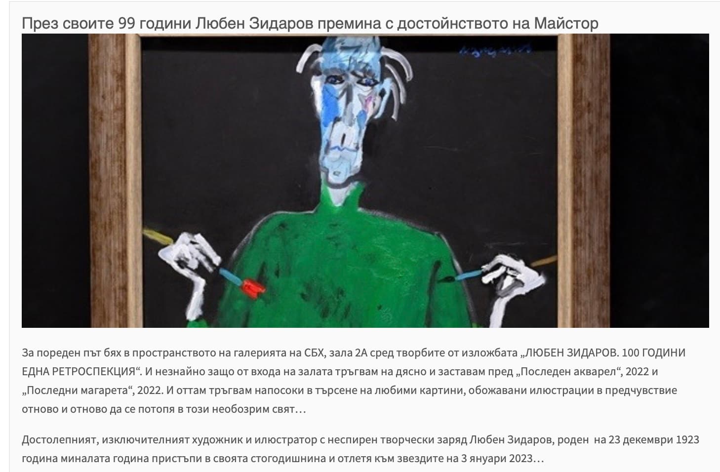 Въпреки.com: През своите 99 години Любен Зидаров премина с достойнството на Майстор