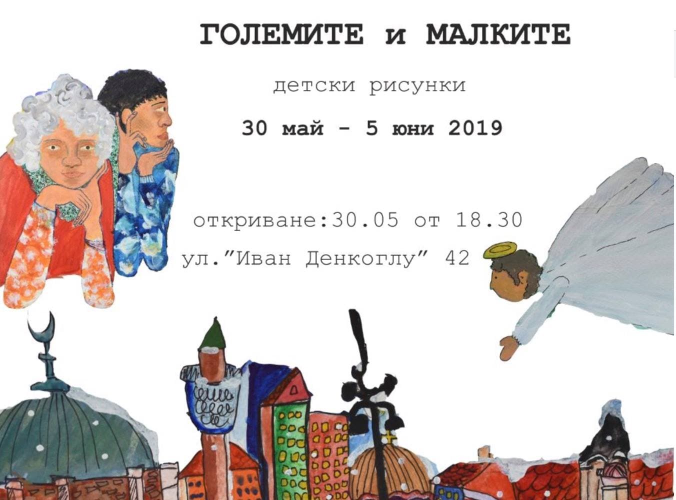 ГОЛЕМИТЕ и МАЛКИТЕ - изложба на на децата от ателие "Прегърни ме" - 30 май - 5 юни 2019г.