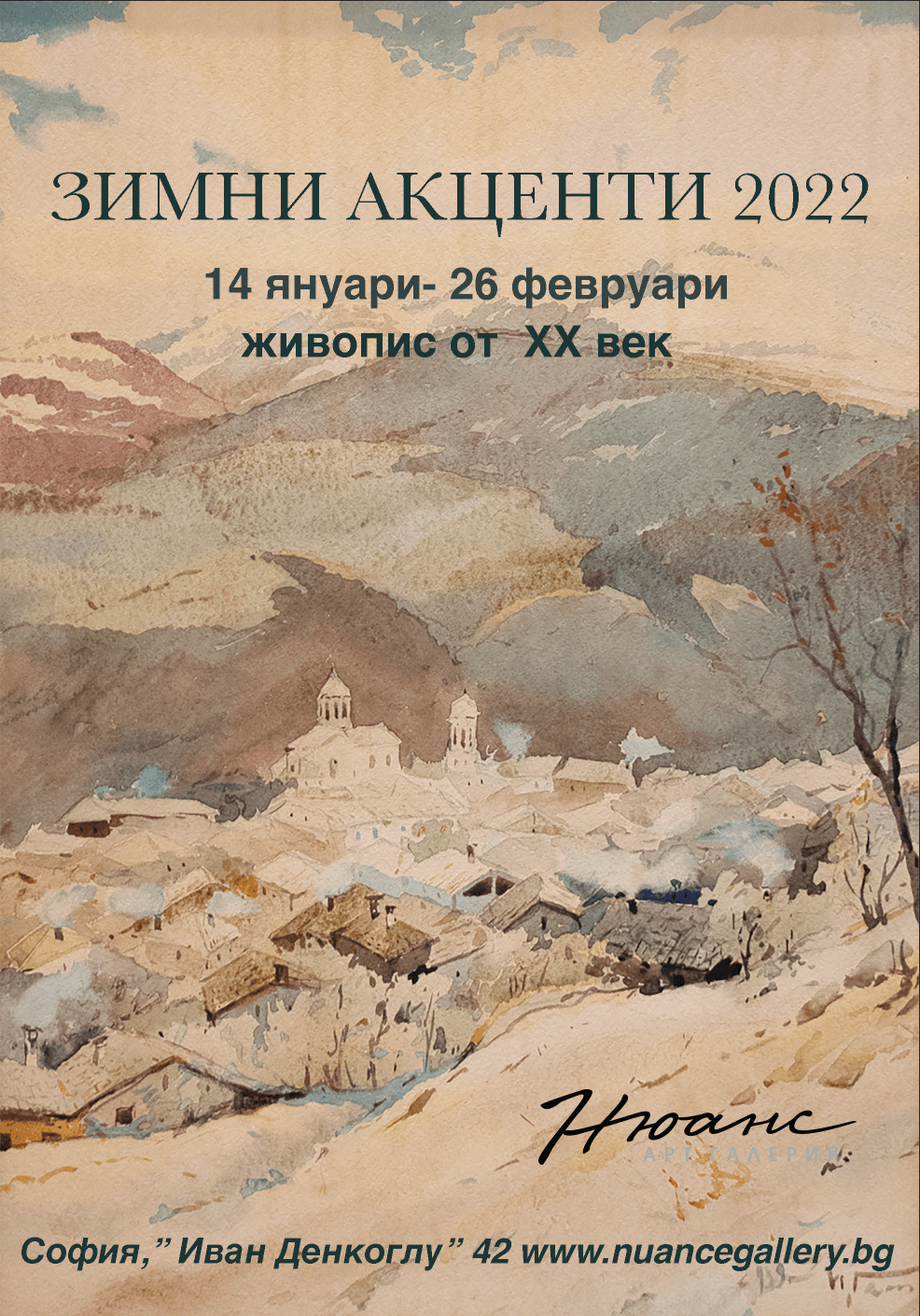 ЗИМНИ АКЦЕНТИ 2022